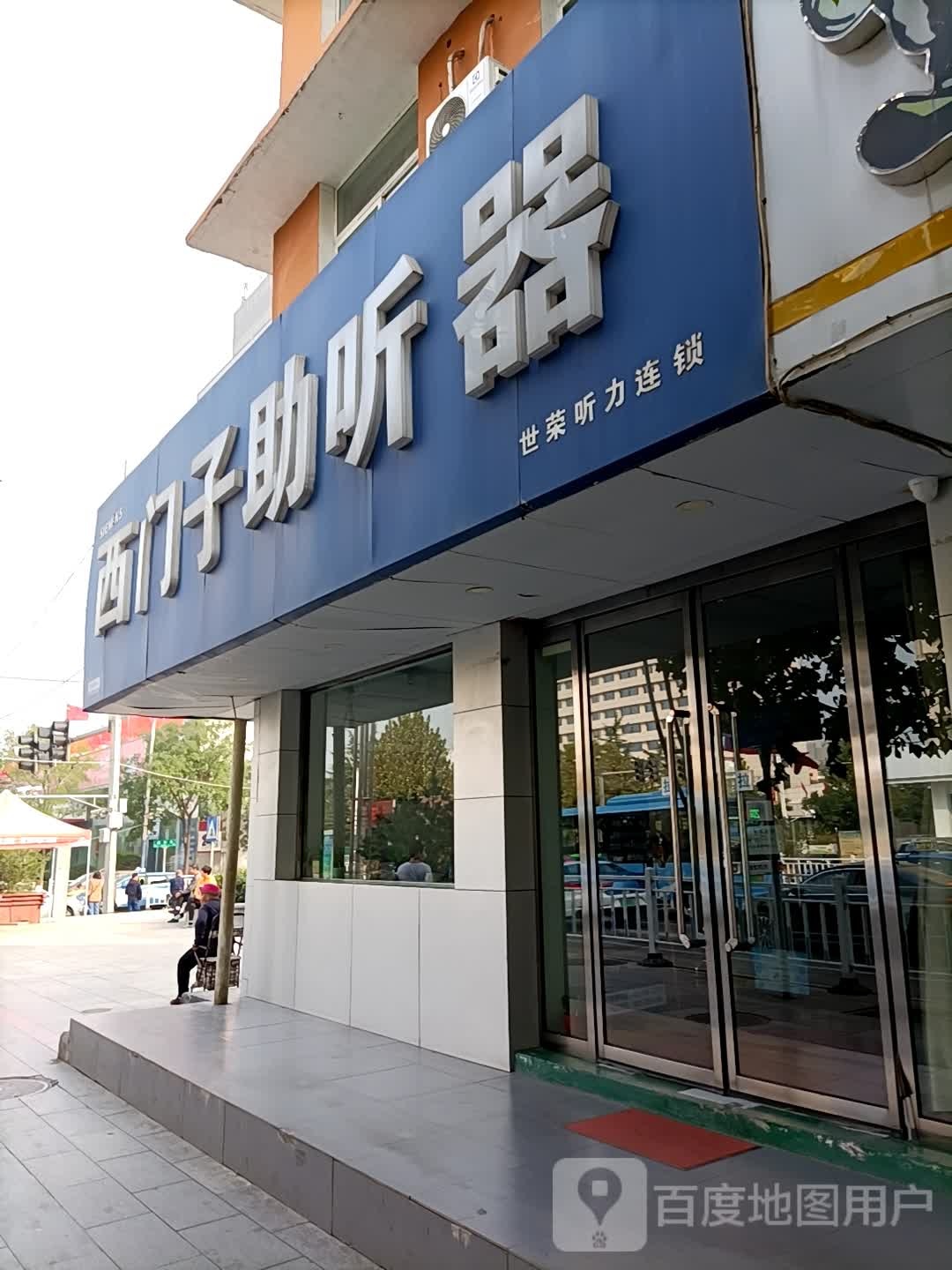 五世荣听力·西门子助听器(北大街店)