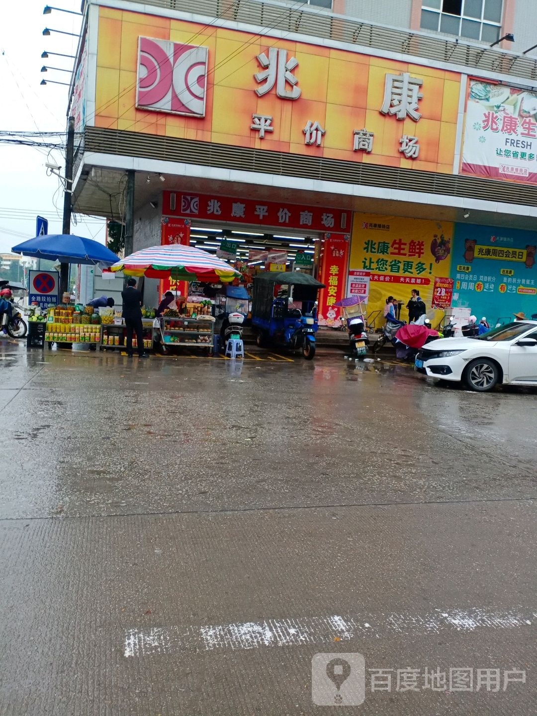 兆康平价商场