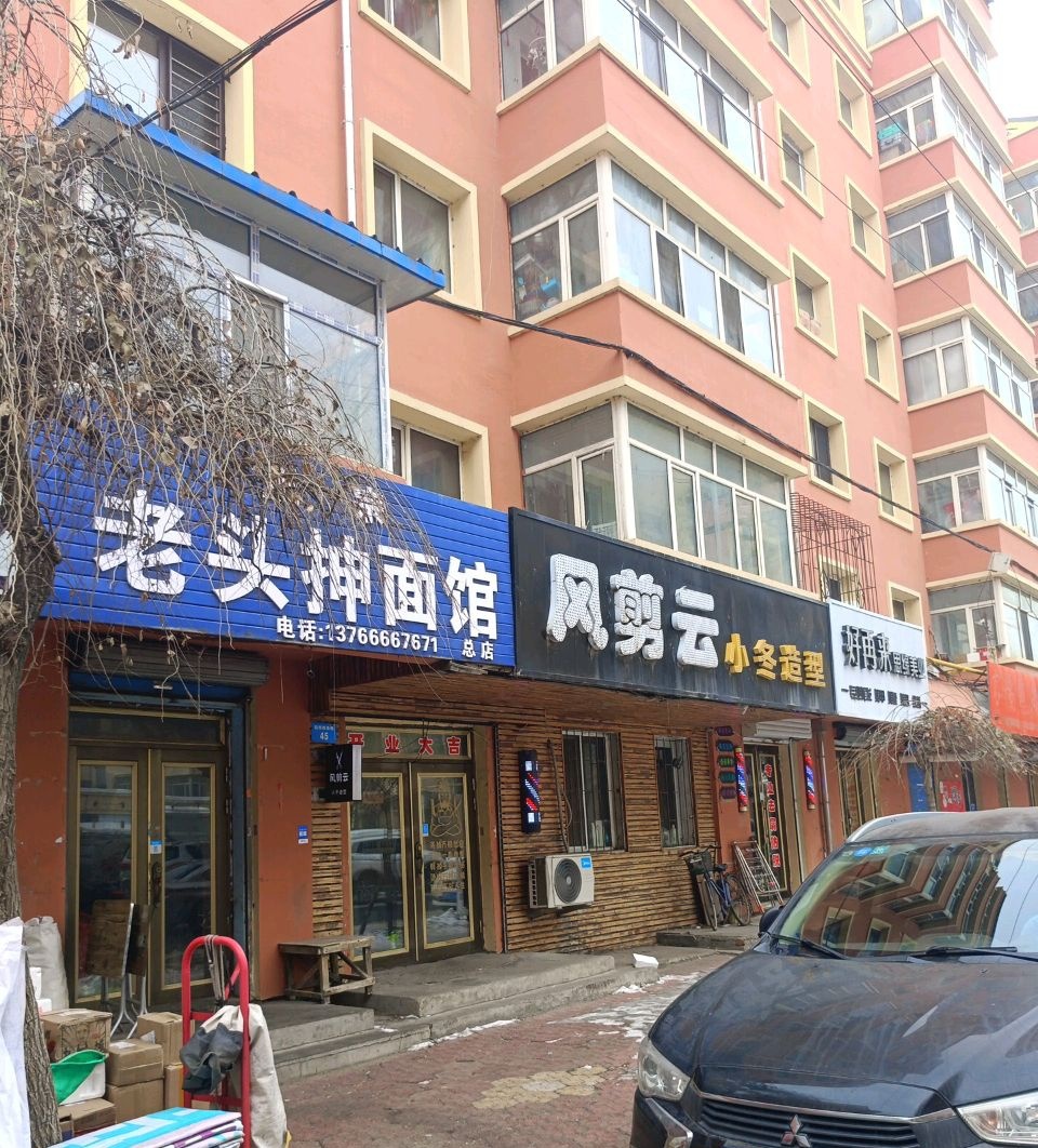 正宗老头抻面馆