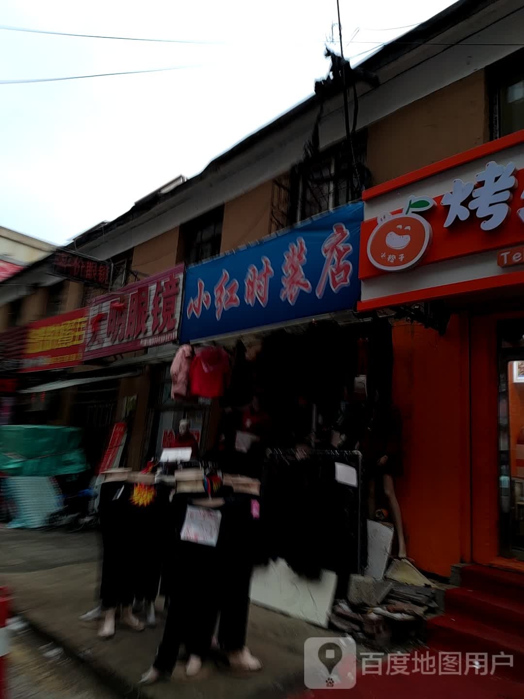 大明眼镜店(东三路店)