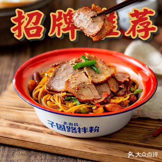 子固路老南昌拌粉(万象汇店)