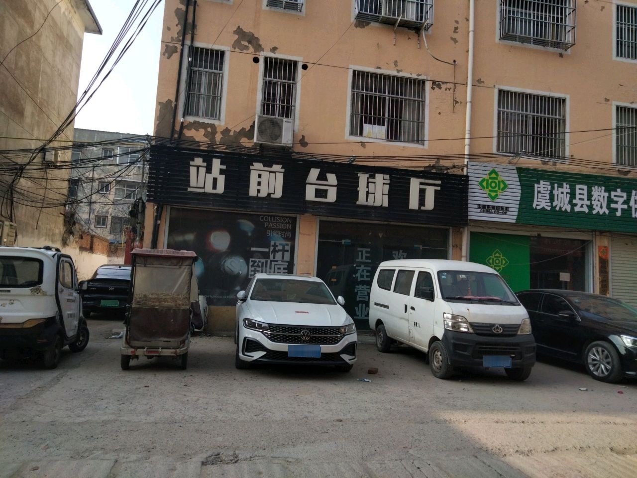 站前台球厅