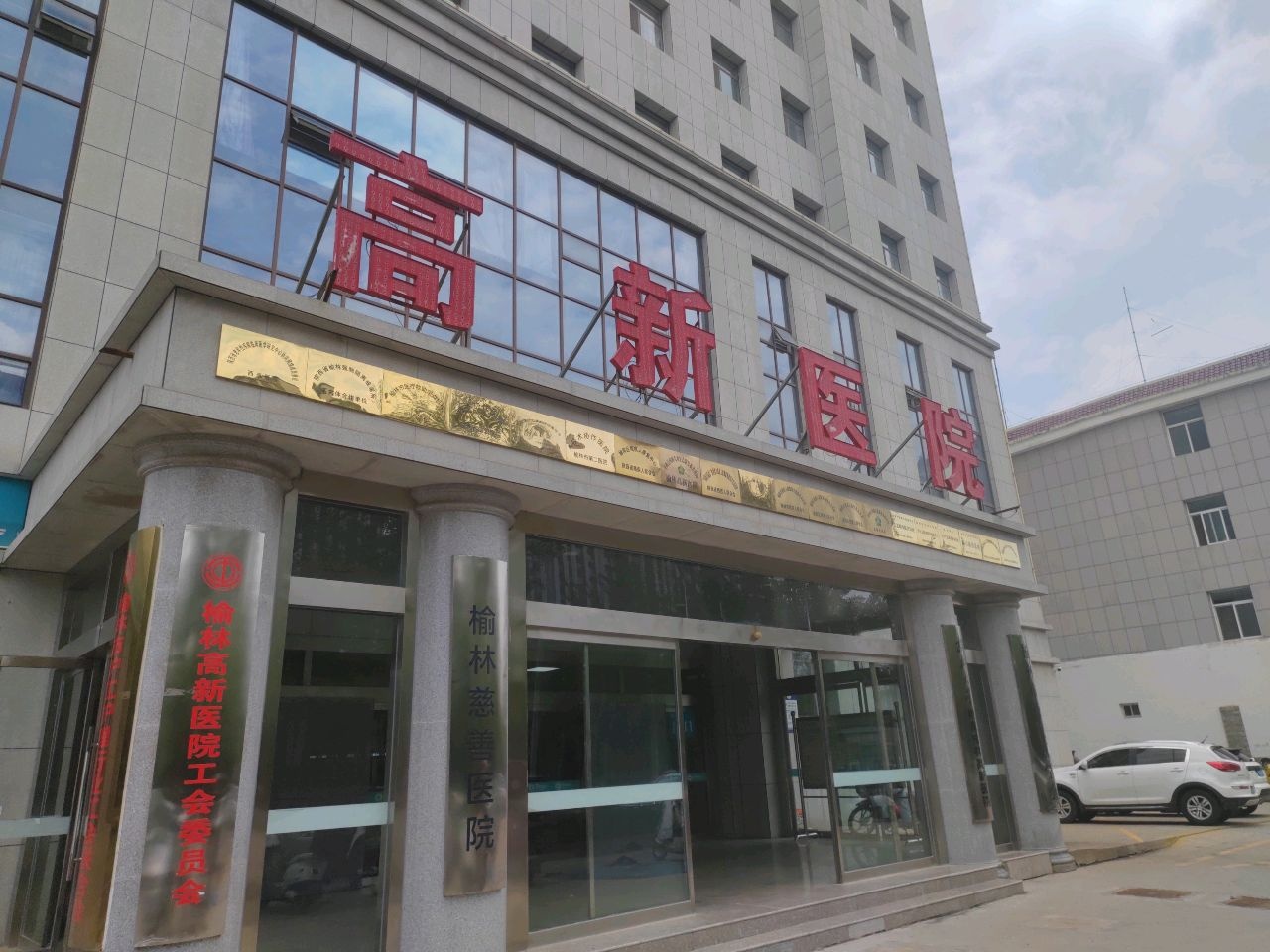 高新医院