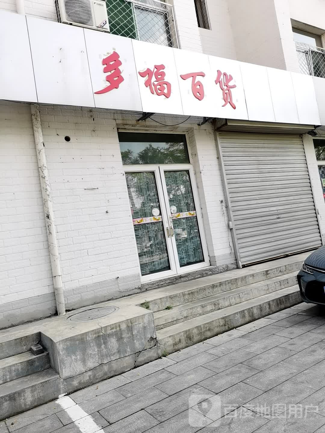 德福百货(汾源东街店)