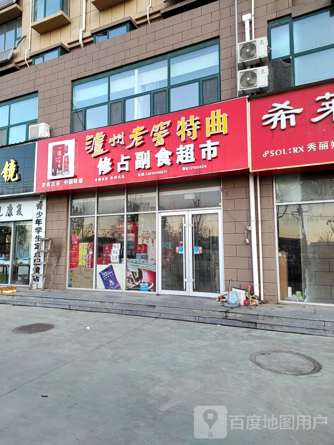 修占副食超市
