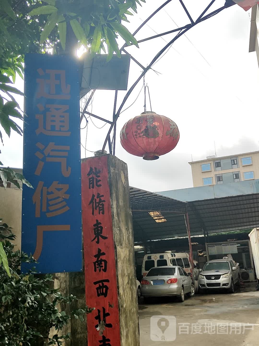 迅通汽车维修厂