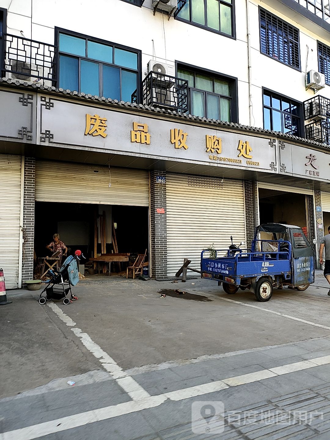 废品收购处