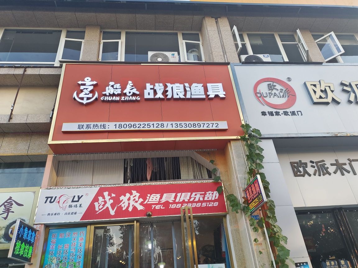 战狼渔具俱乐部(南溪店)