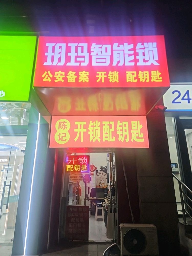 陈记开锁配钥匙