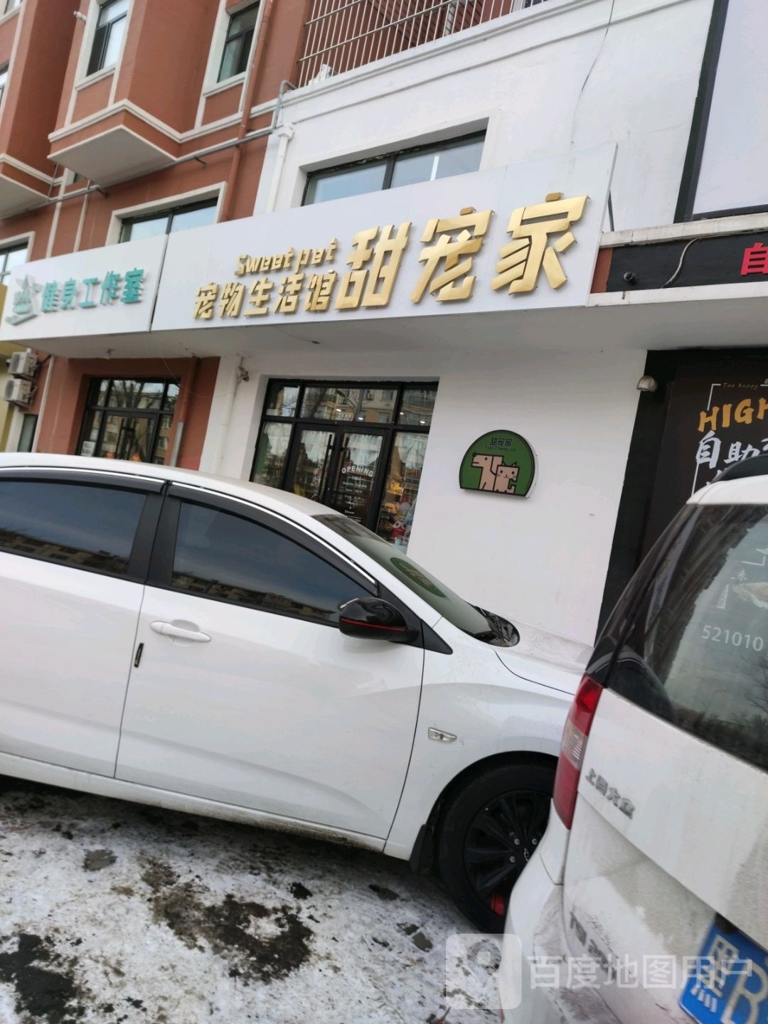 甜宠家宠物生活馆(南山鑫苑店)