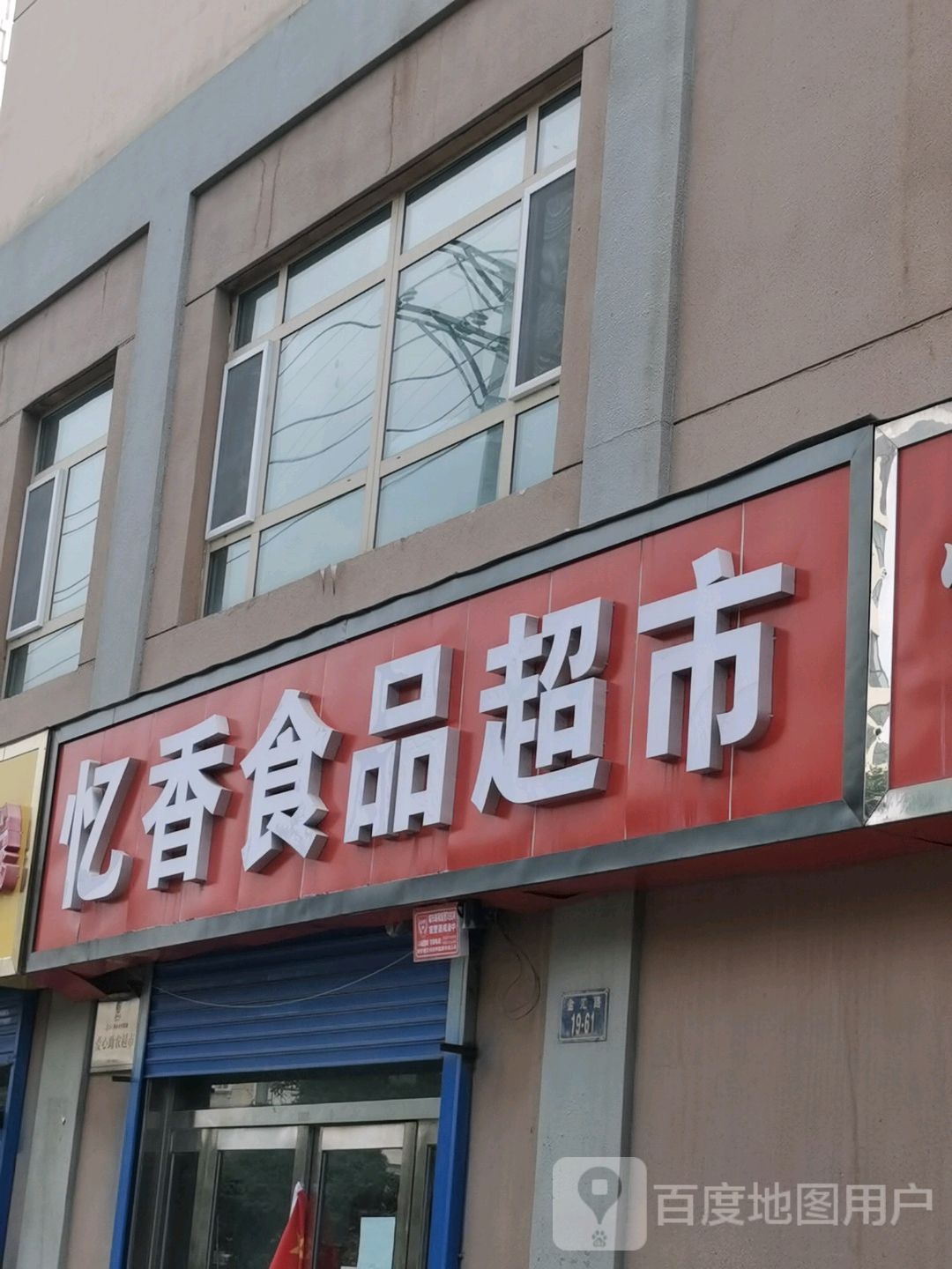 忆香食品超市