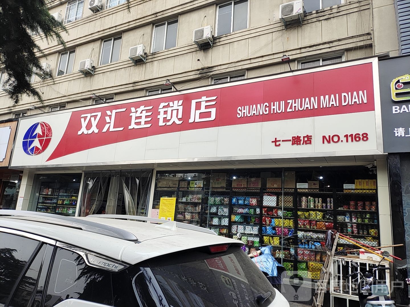 双汇连锁店(七一路店)