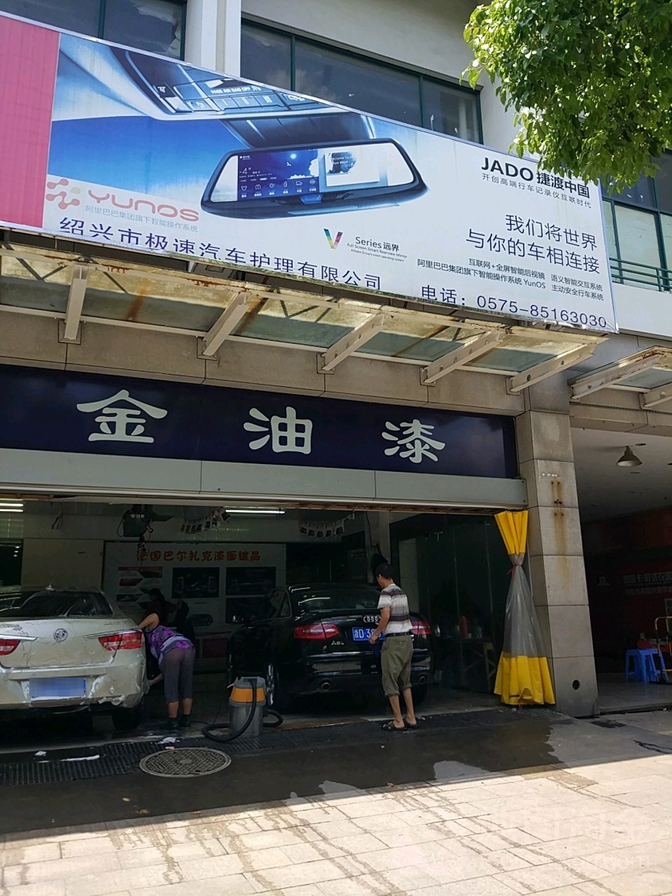 绍兴市极速汽车护理有限公司(国际店)