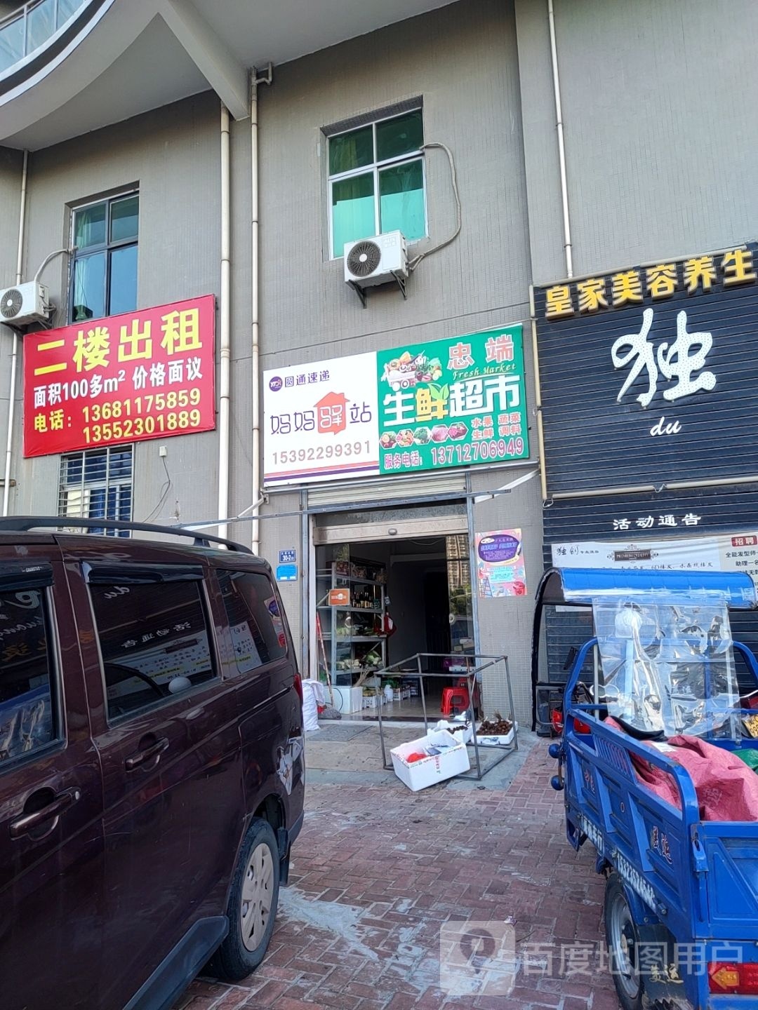忠端生鲜超市