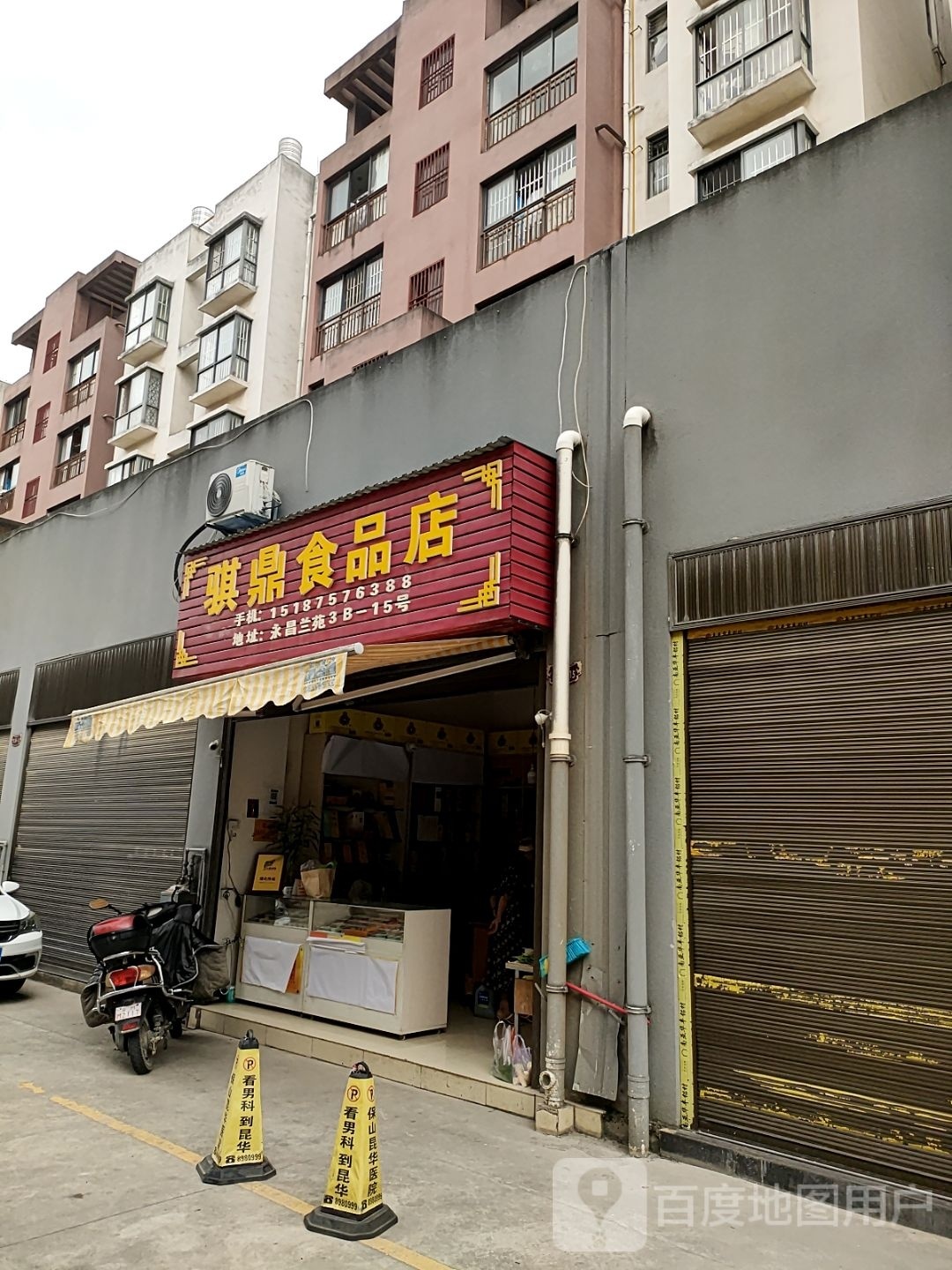 骐政食品店