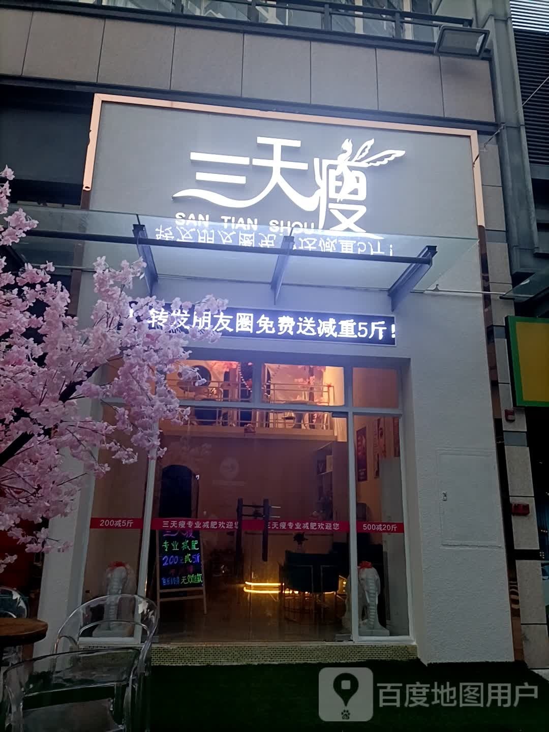 三天瘦(星海店)