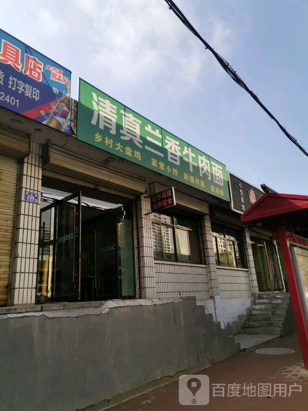 清真兰香牛肉面