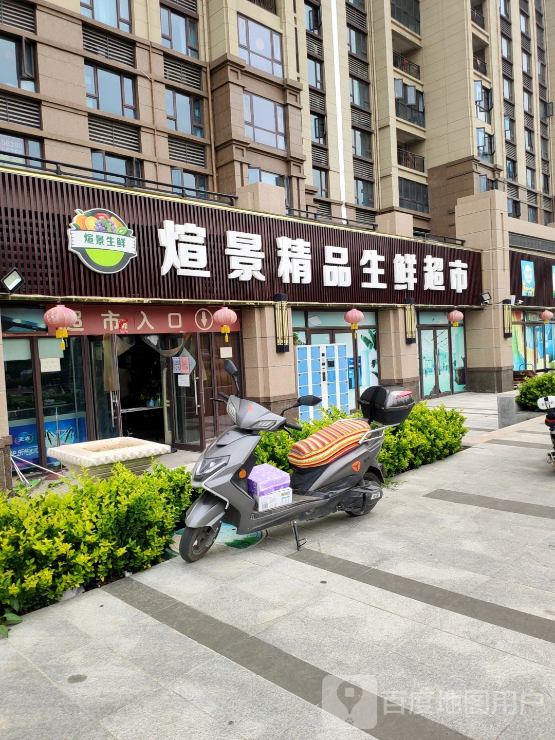 荥阳市豫龙镇炫景精品生鲜超市(碧桂园龙城天悦店)