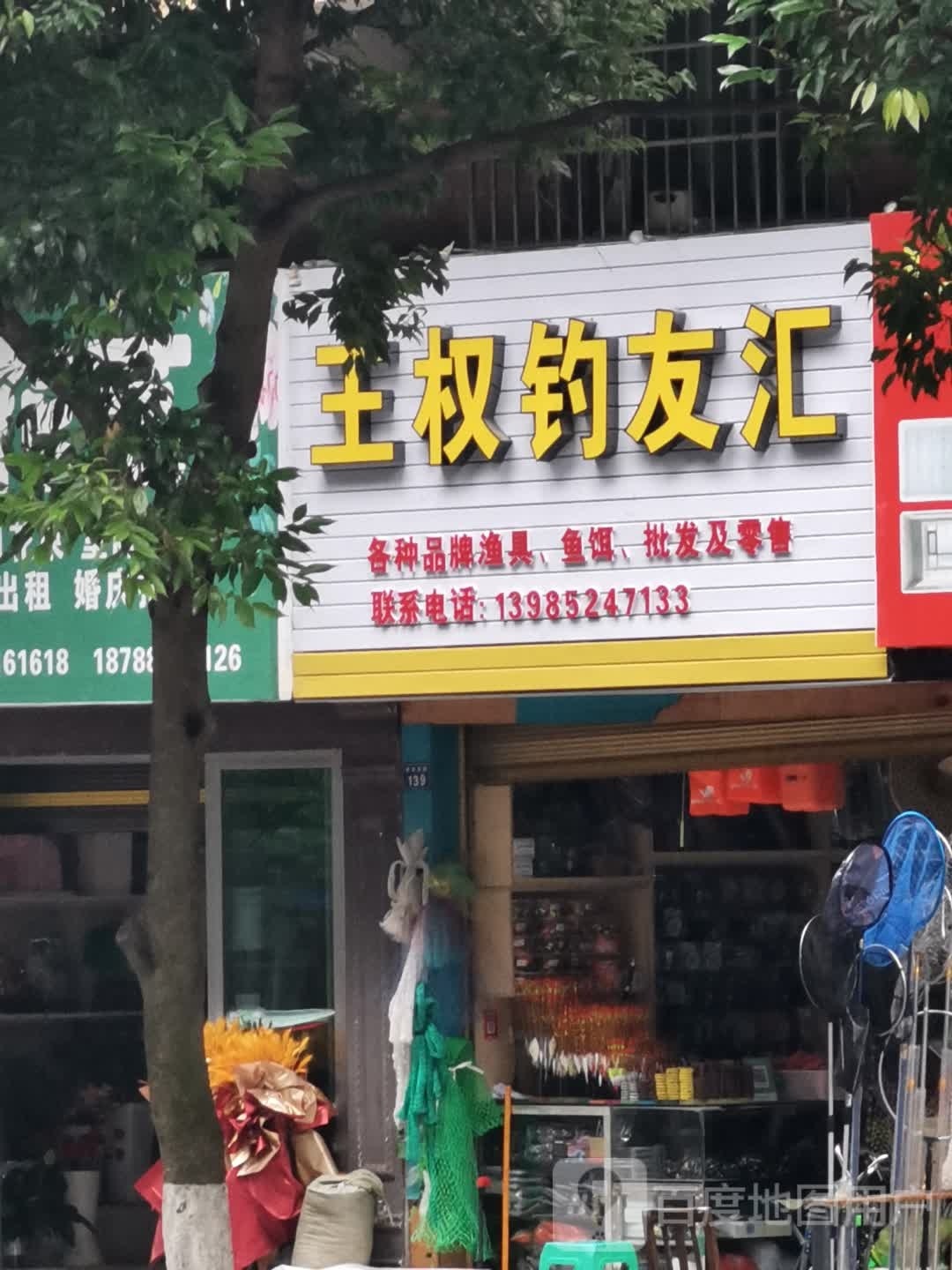 王权钓友汇