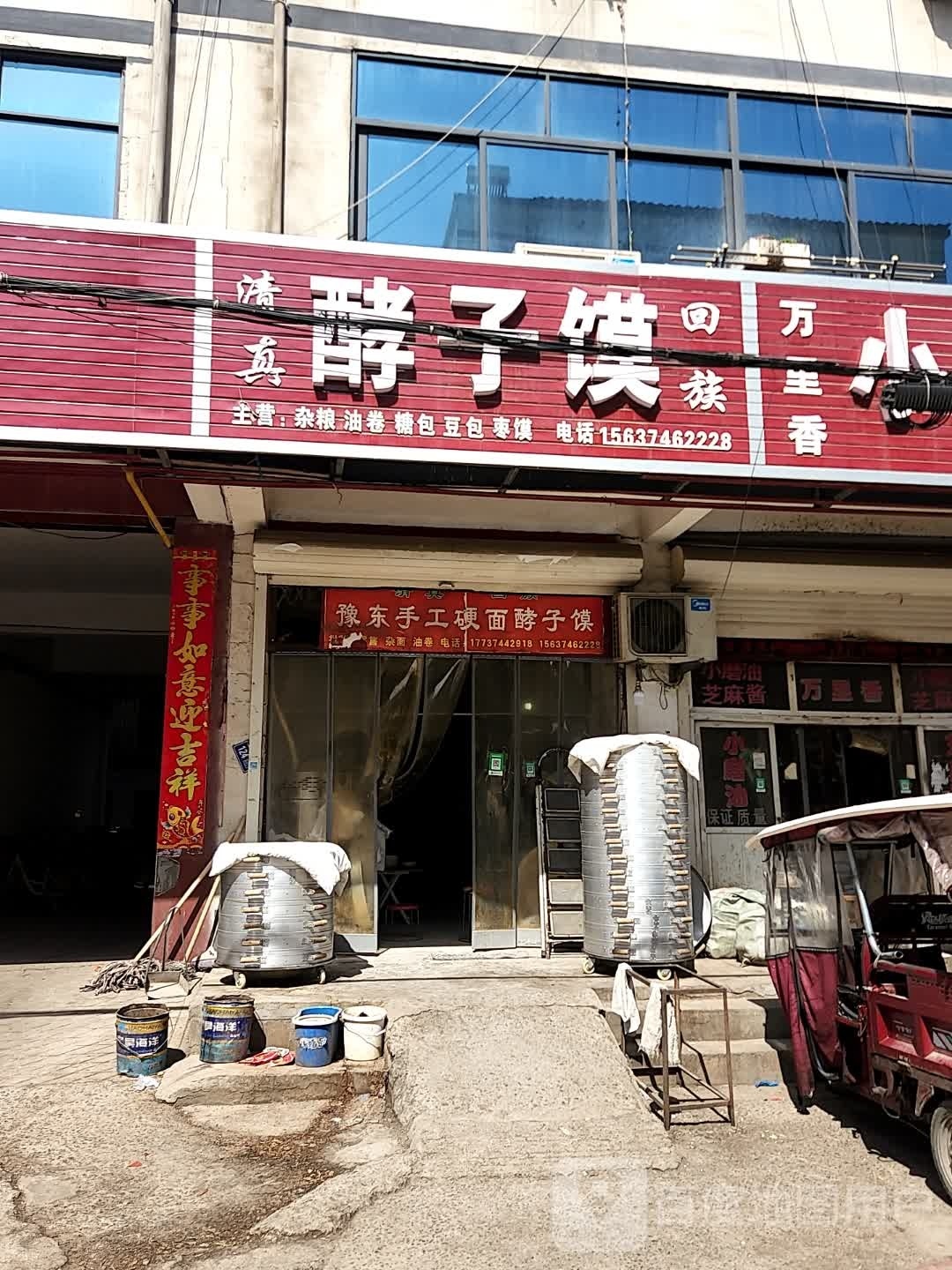清真酵子馍