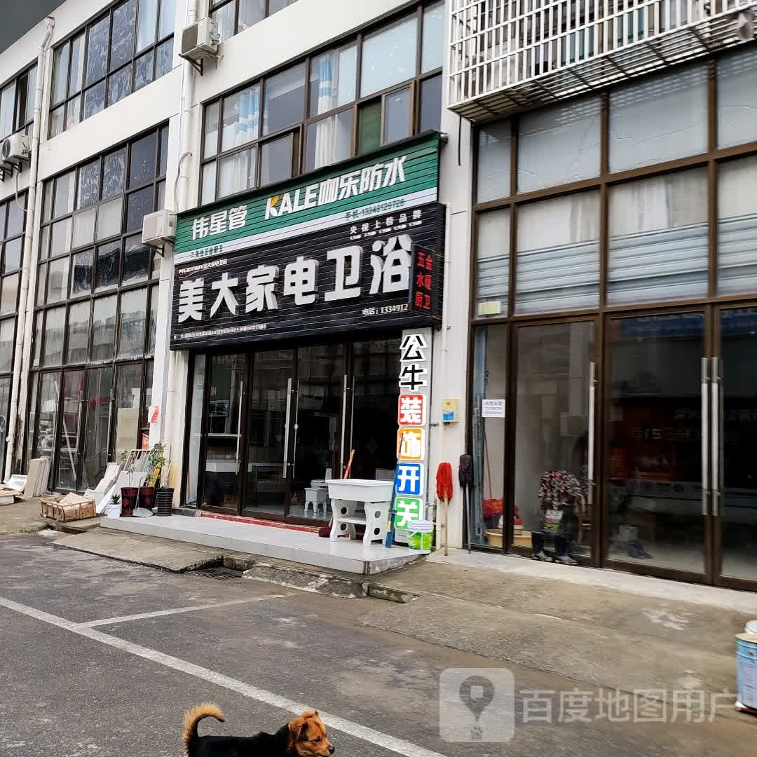 美大家电卫浴(中鑫大道店)