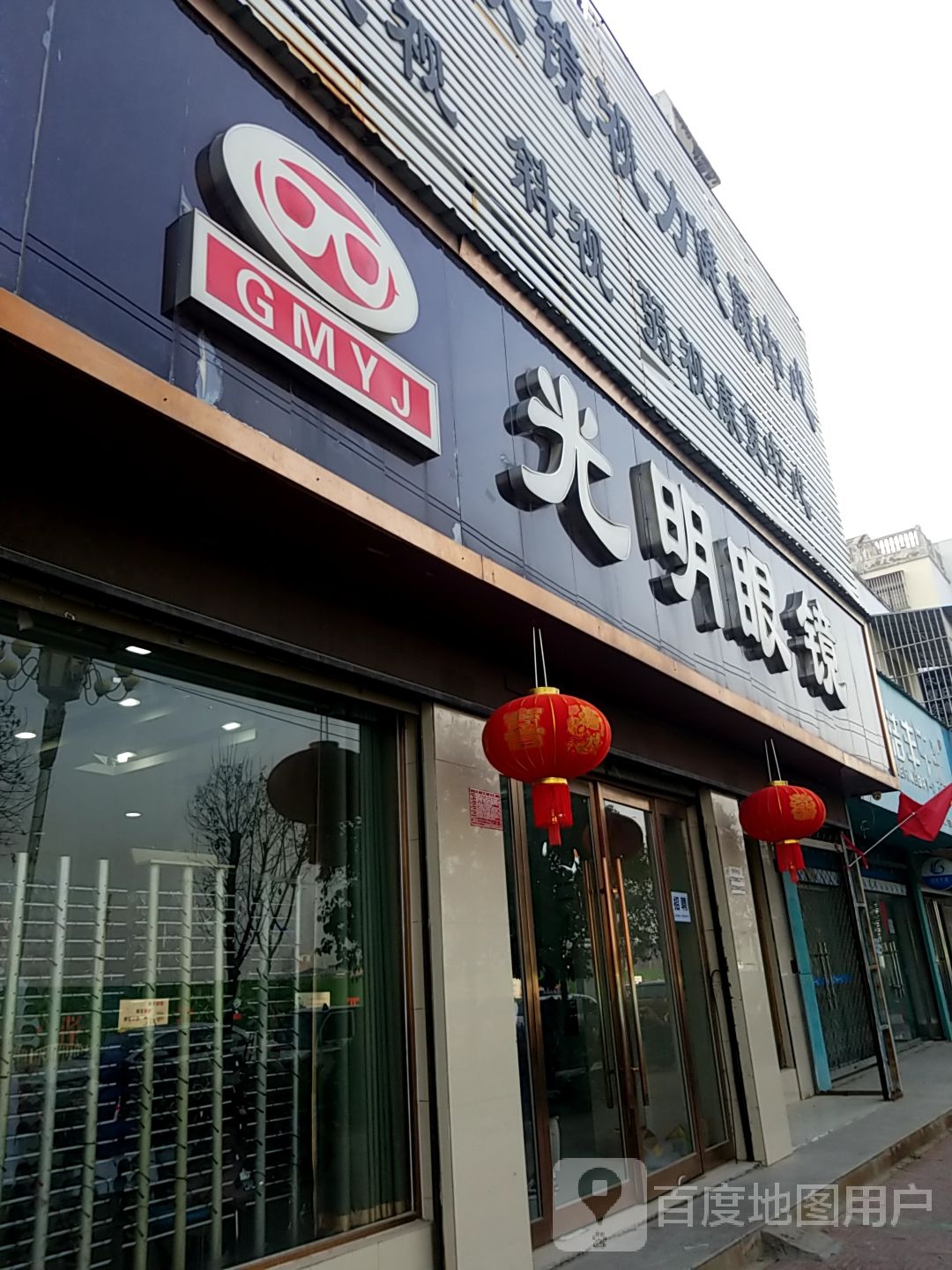 西华县光明眼镜(箕城路店)