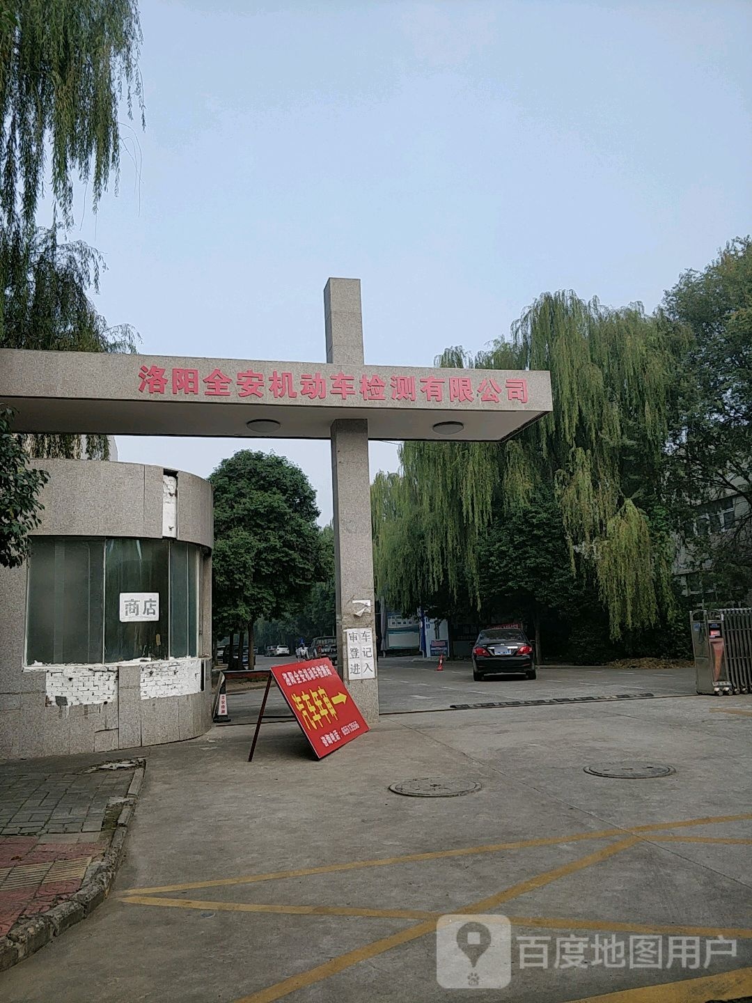 洛阳全安机动车检测有限公司