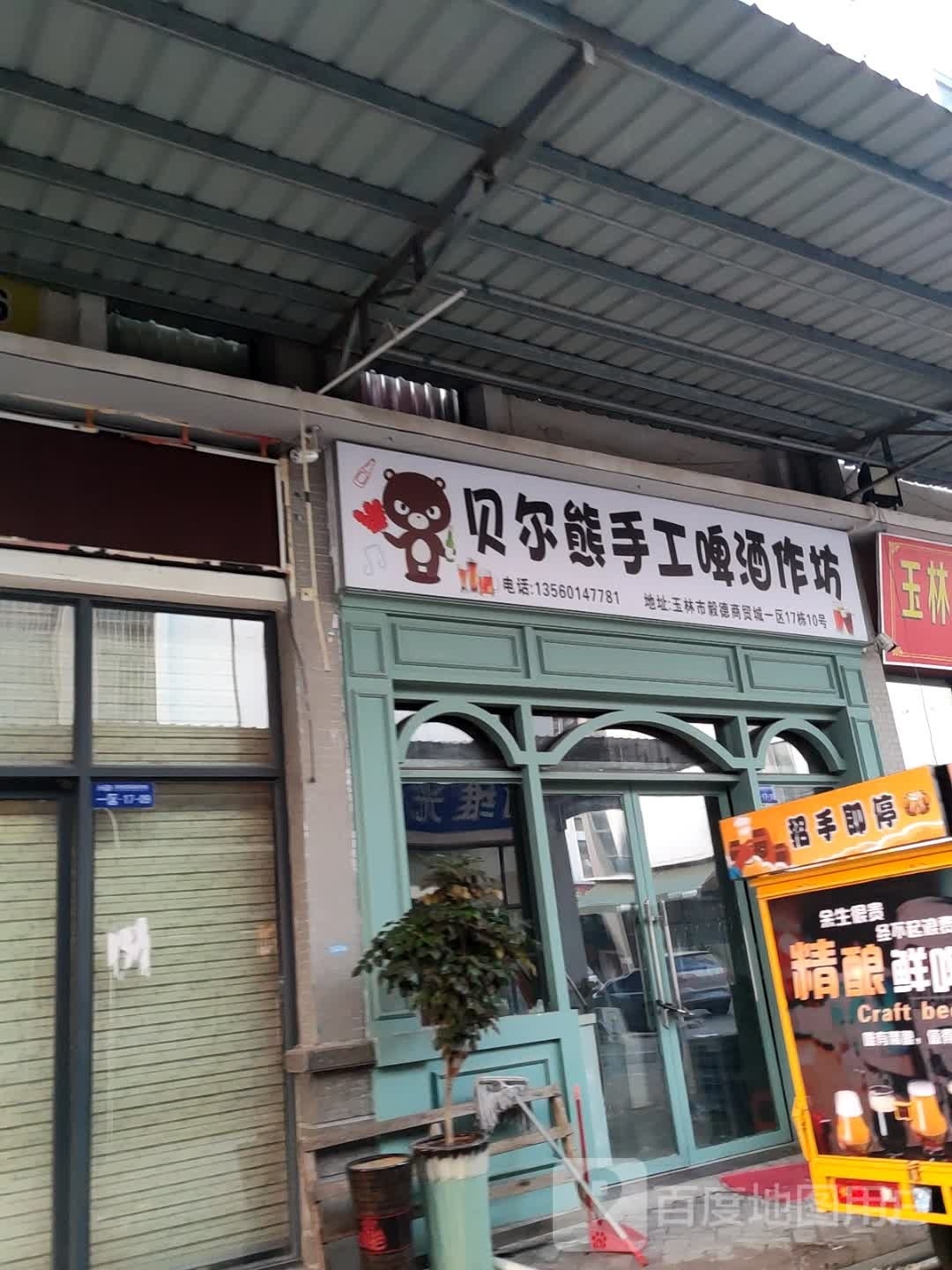 贝尔熊手工啤酒作坊