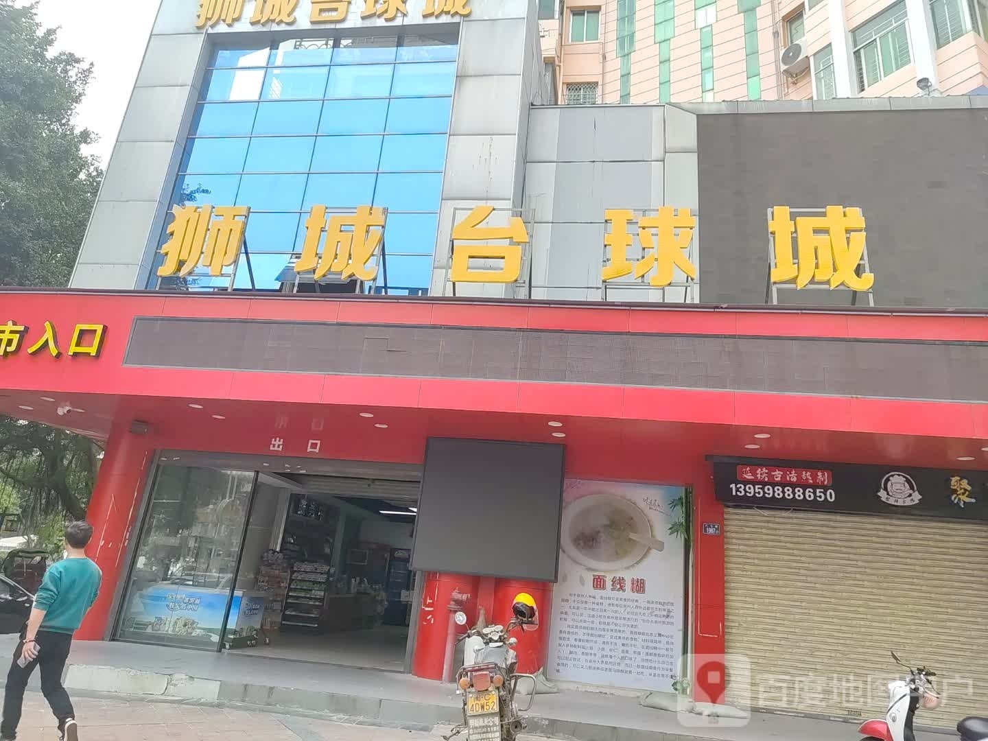 狮城台球城