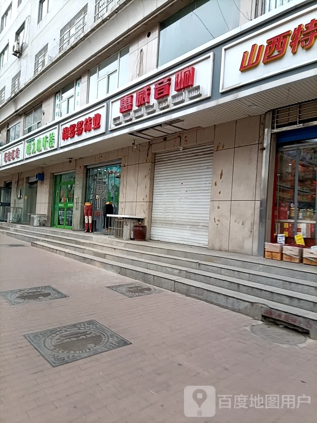 惠威音响(南大街店)