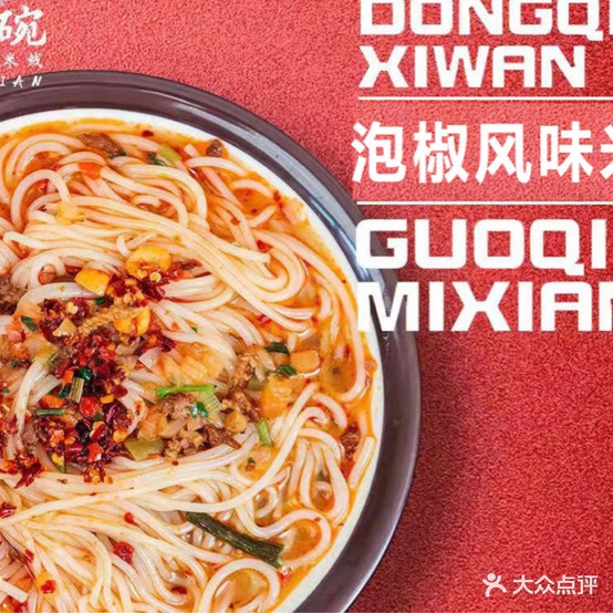 东街西碗过桥米线(镇江吾悦广场京口店)