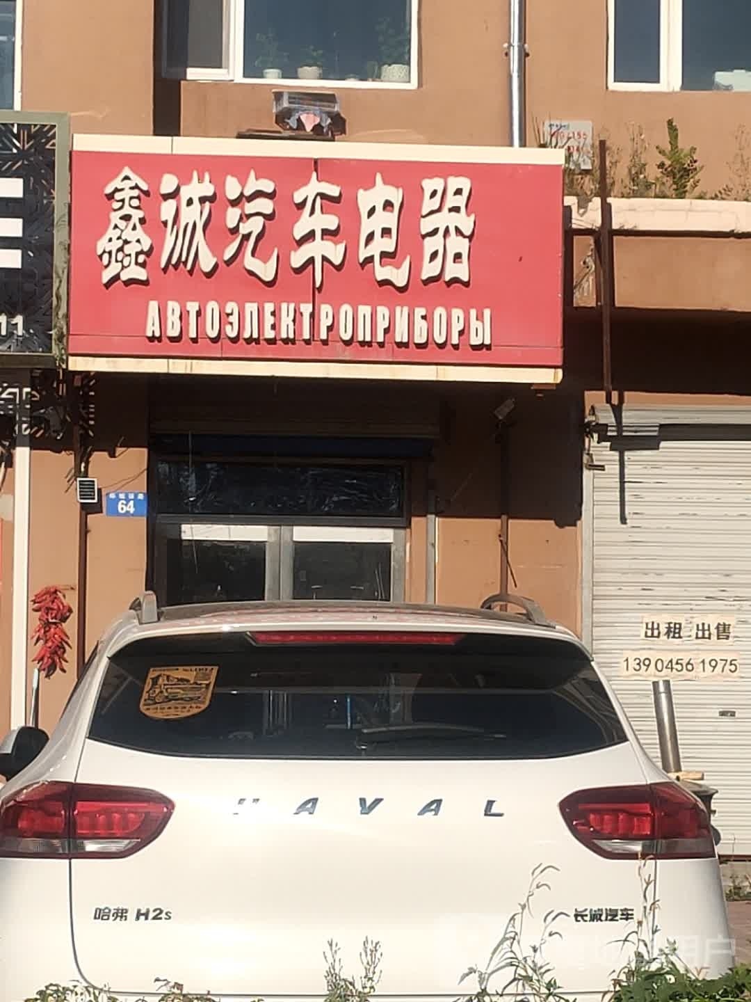 鑫诚汽车电器