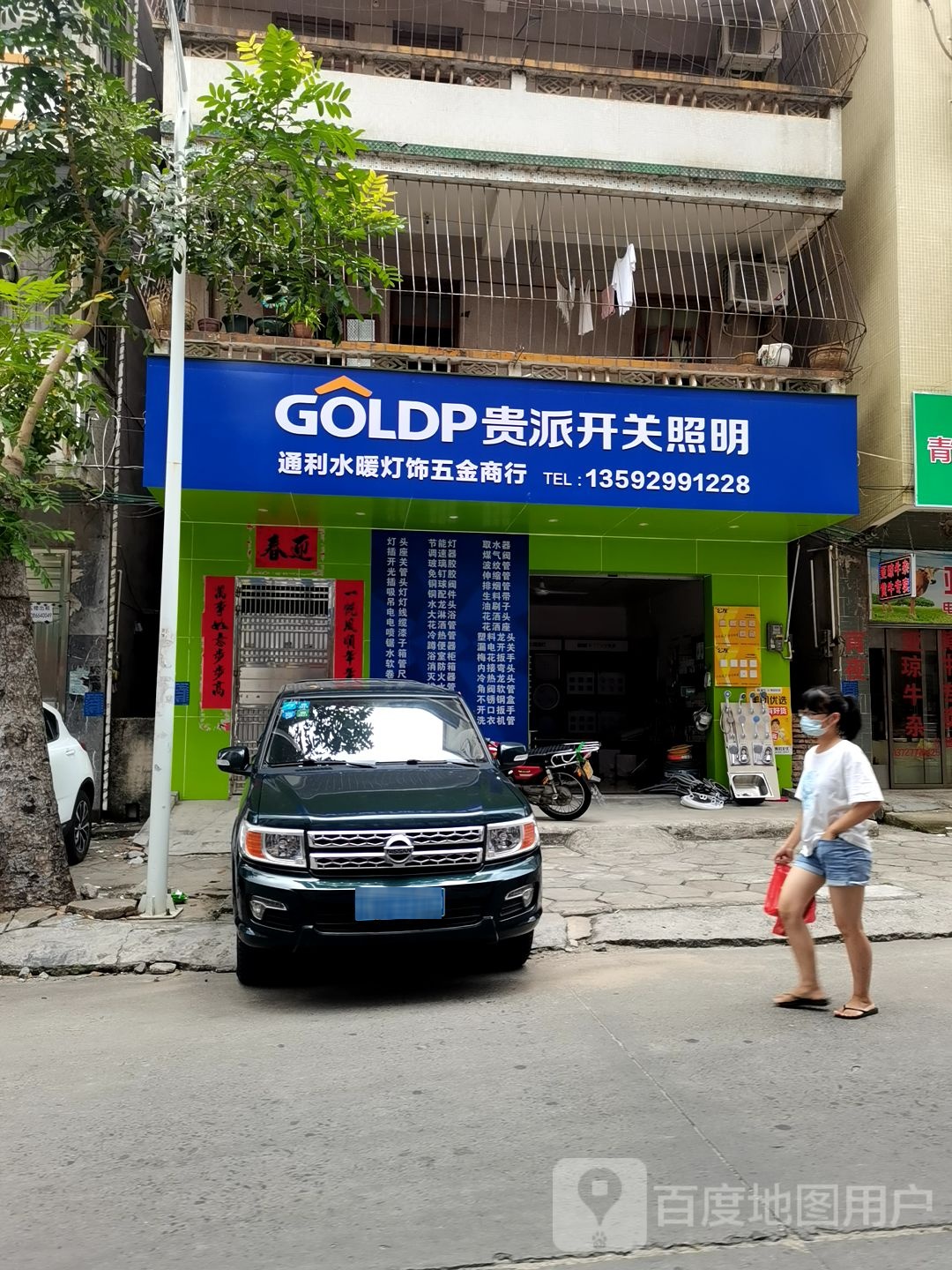通利水暖灯饰五金商行