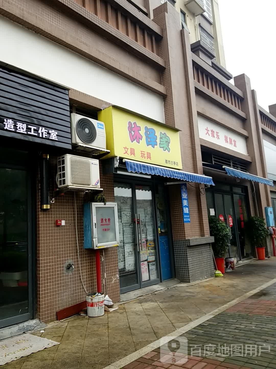 沐泽家文具玩具(都市兰亭店)