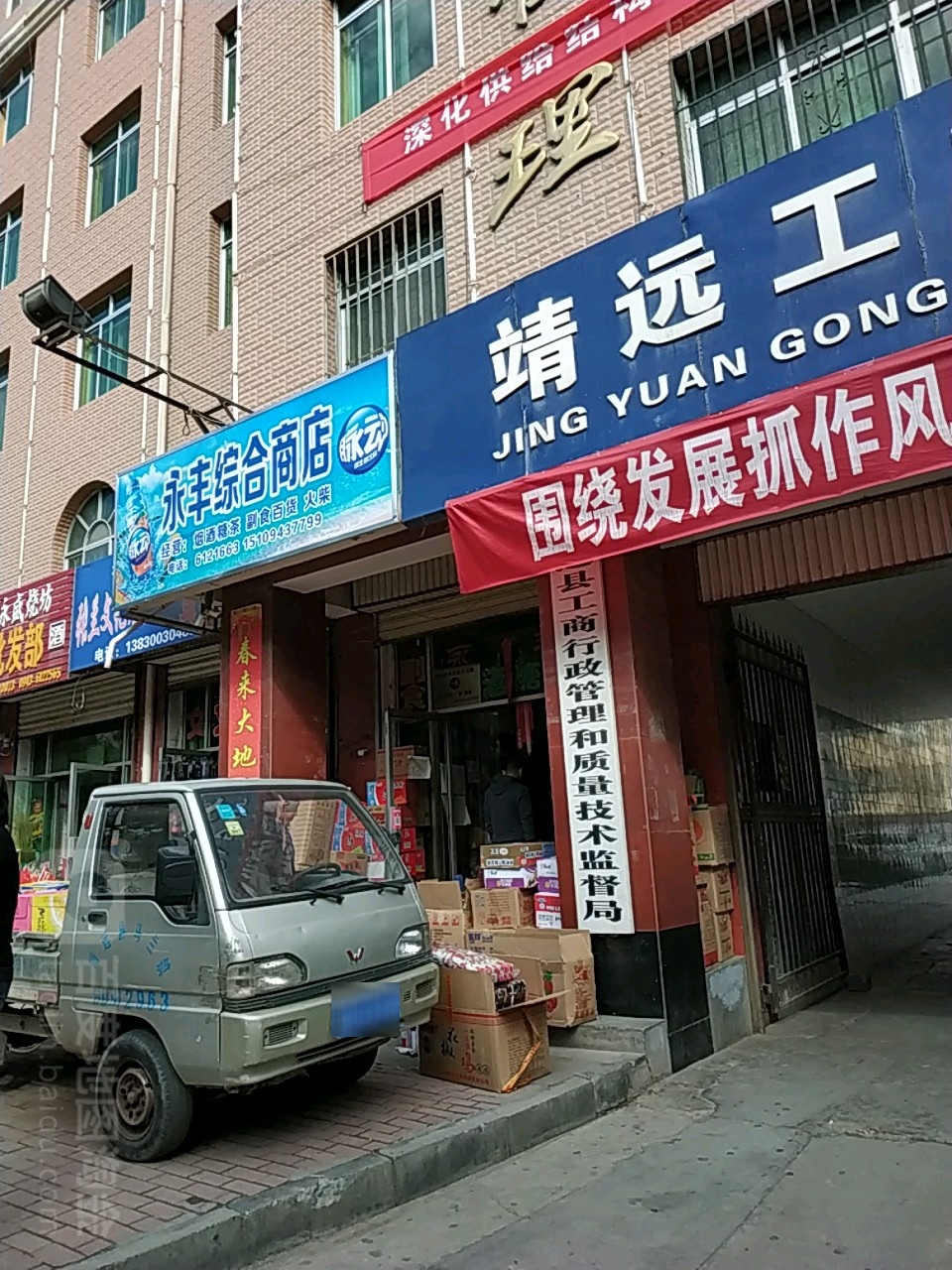 永丰综合商店