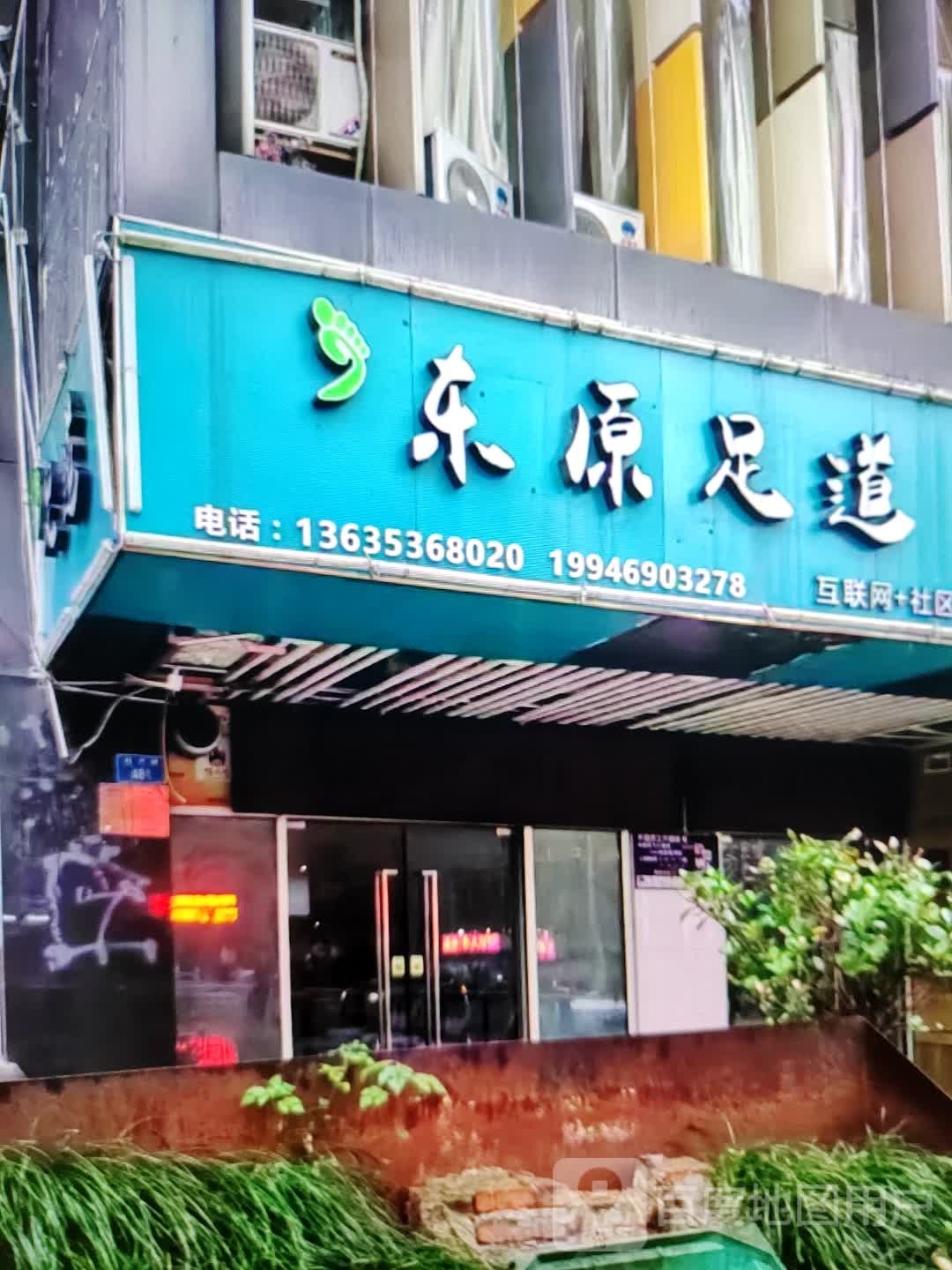 东原足道(惠多多购物广场水东新湖店)