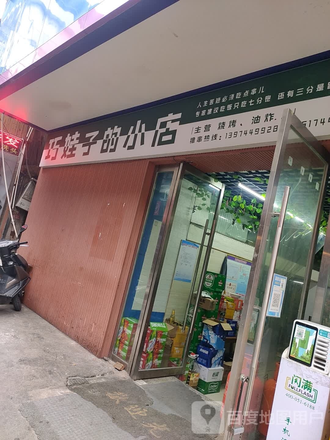 巧娃子的小店