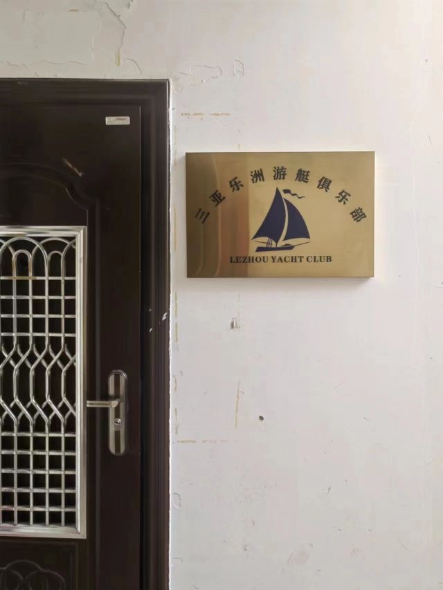 三亚乐洲游艇俱乐部