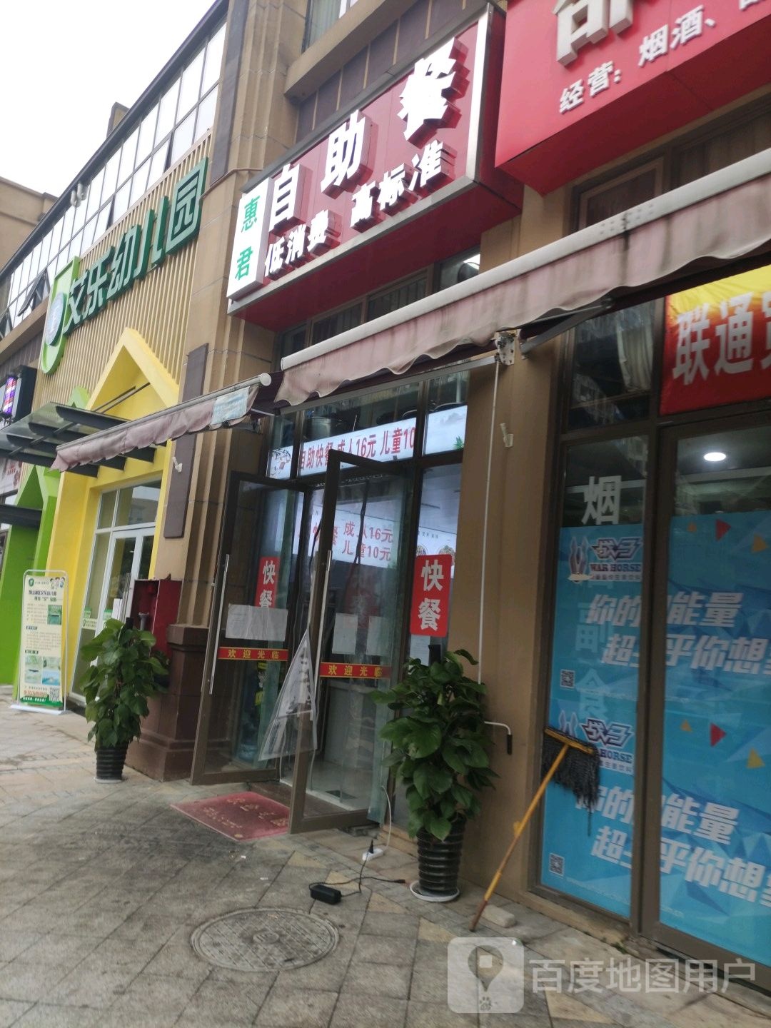 惠君自助餐