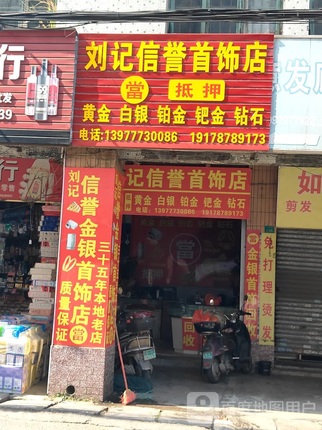 刘记信誉首饰店