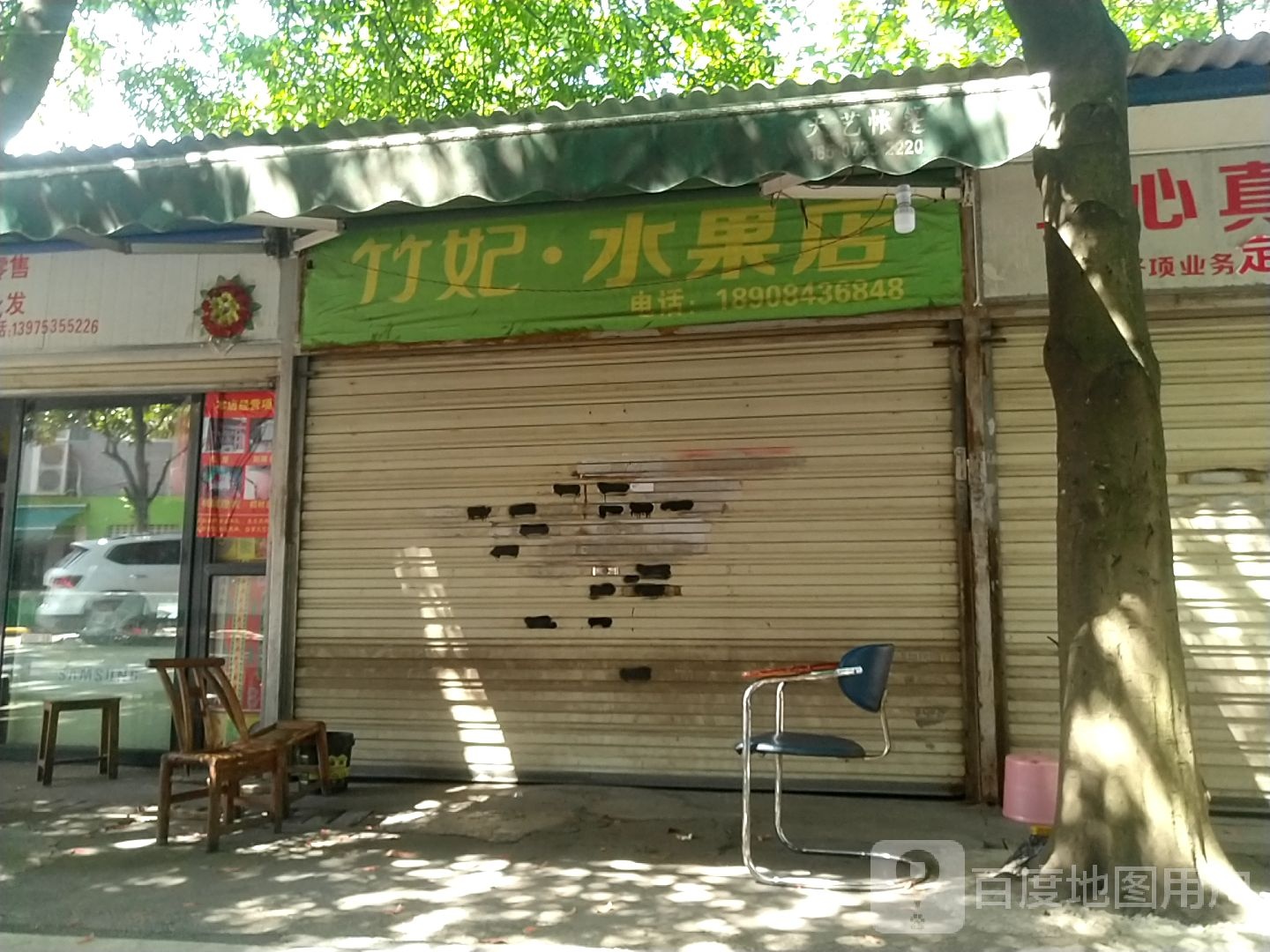 竹妃水果店