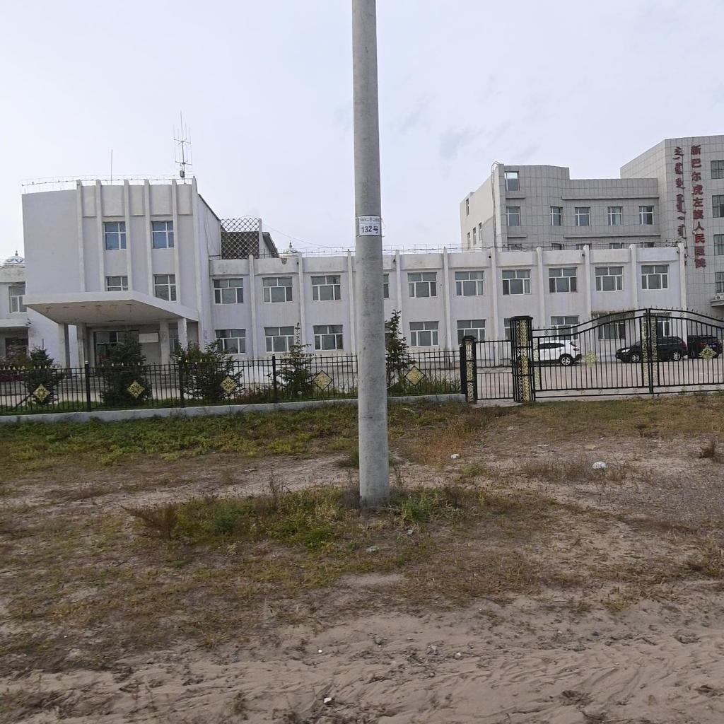 新巴尔虎左旗人民医院
