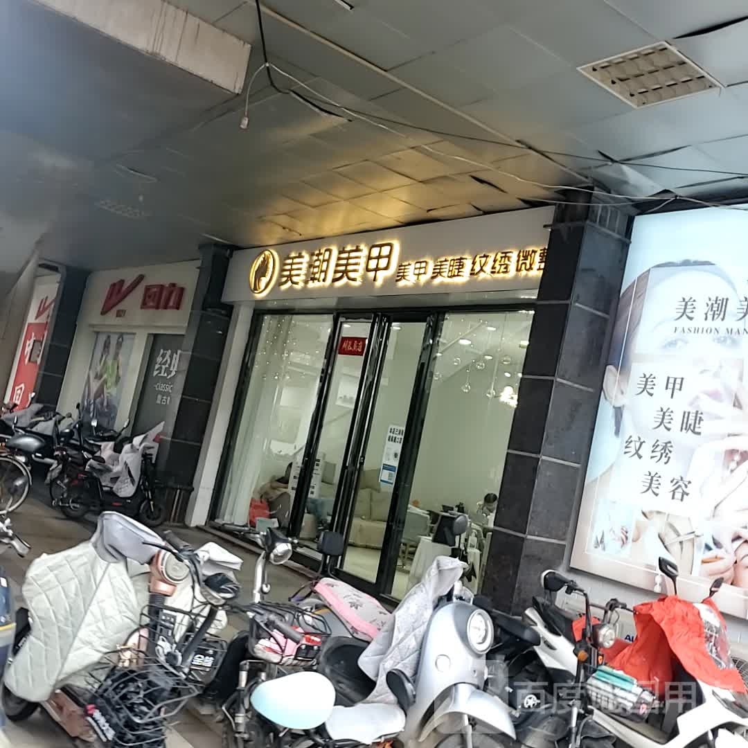 美朝美甲(地王广场奔流街店)