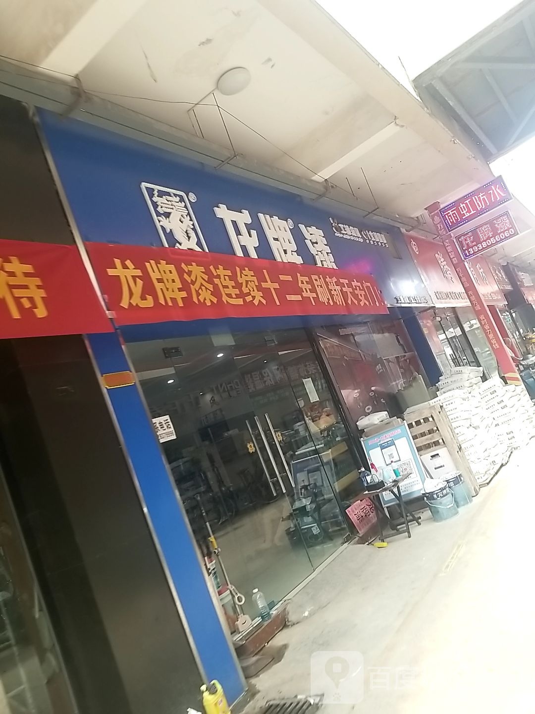 太康县毛庄镇龙牌漆(万城商贸店)