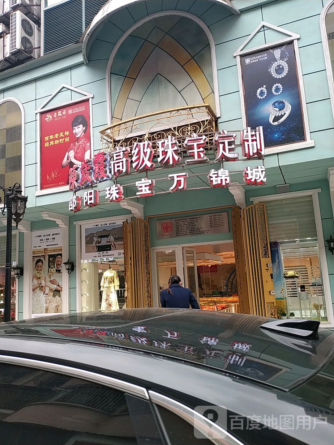邵阳珠宝(万锦城店)