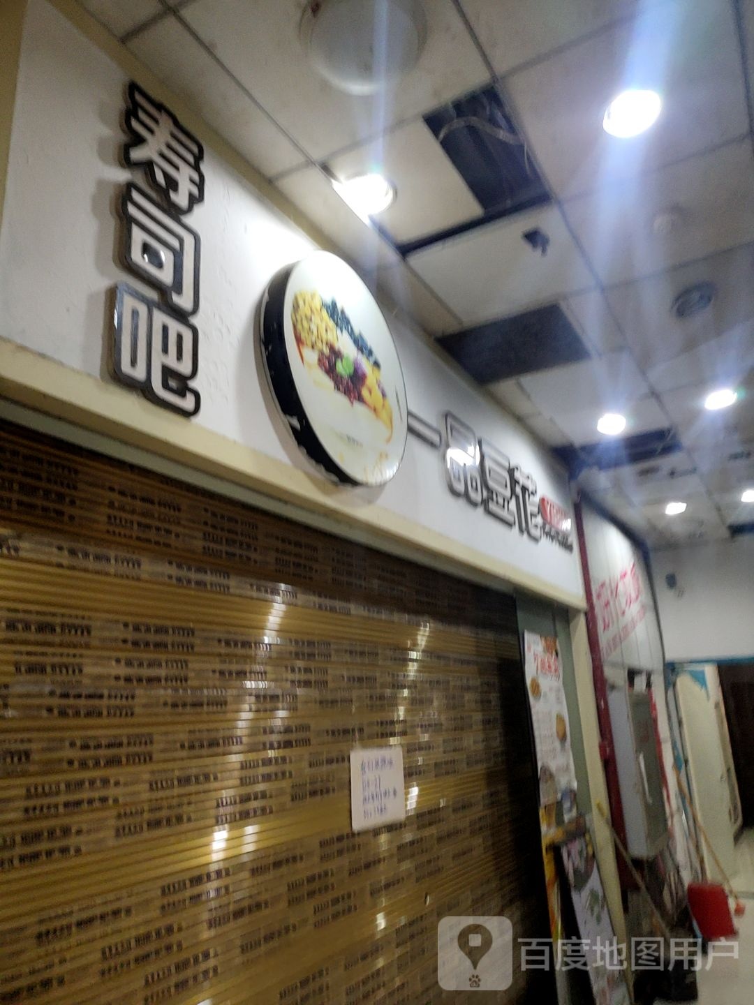 寿司吧一品豆花