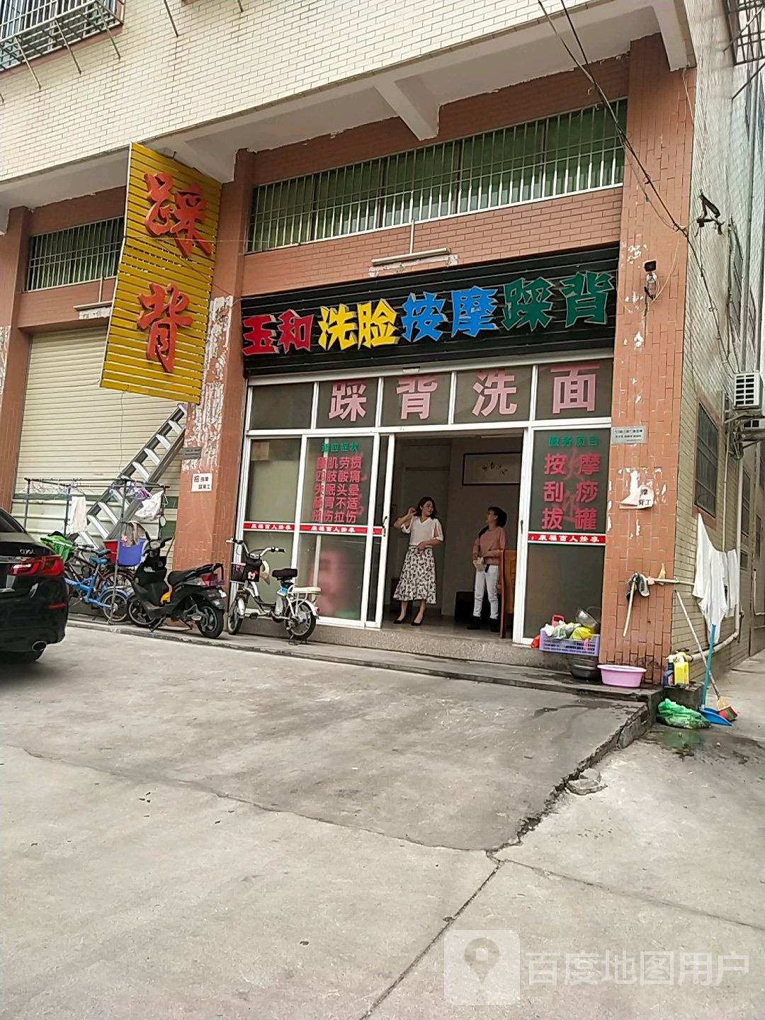玉和洗脸按摩踩背