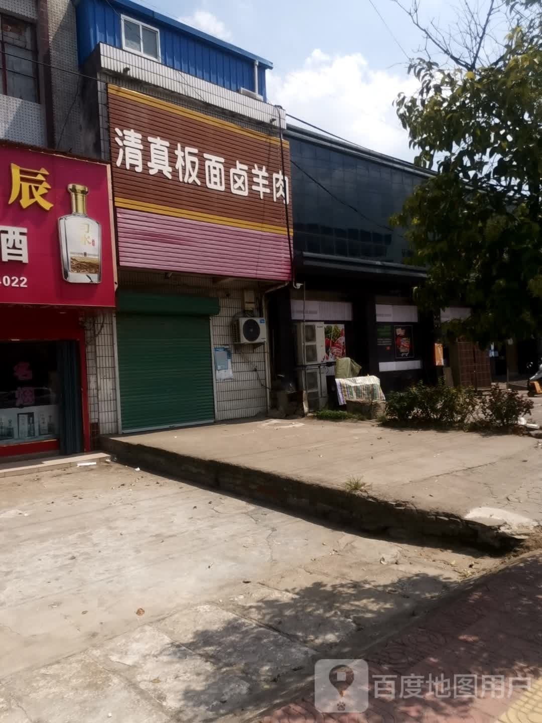 清真板面卤羊肉