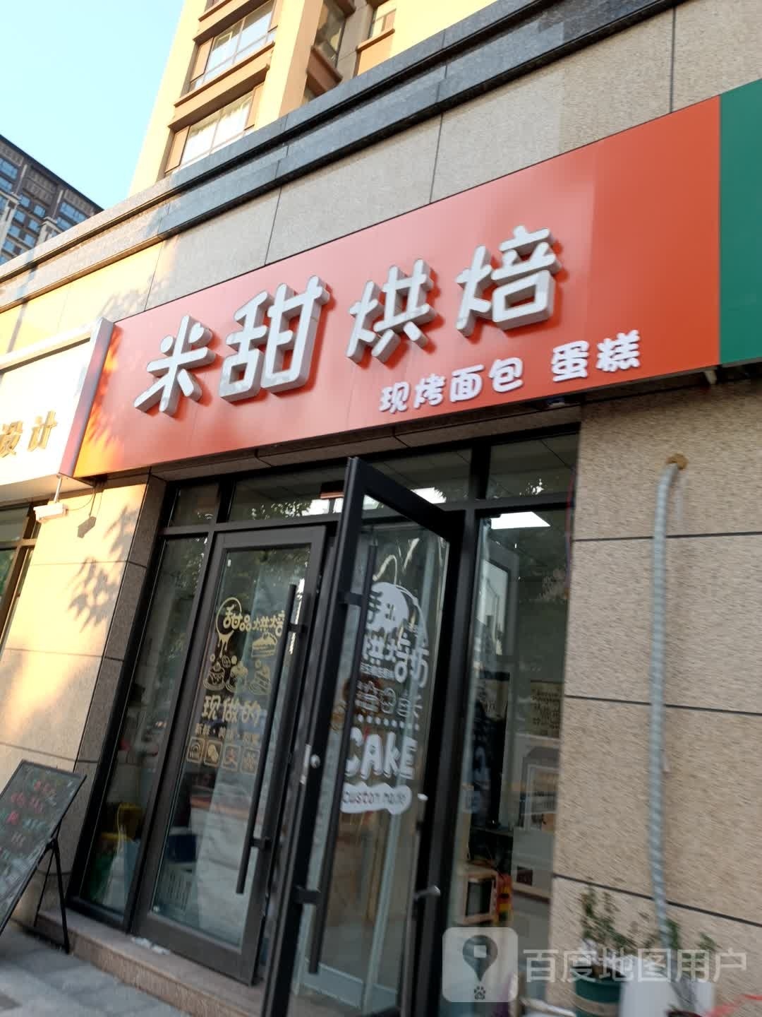 米甜烘焙(佳和雅园B区店)