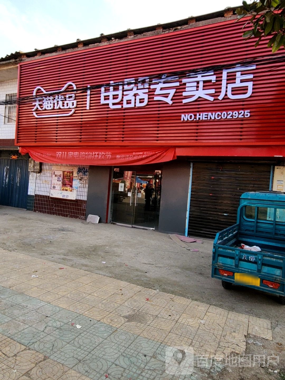 唐河县张店镇天猫优品电器专卖店